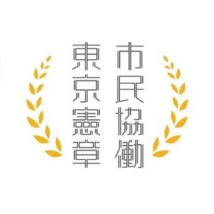 SeRVは2021年4月、「市民協働 東京憲章」に賛同いたしました。のバナー画像