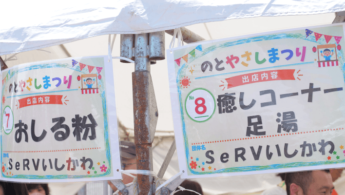 「のとやさしまつり」での足湯コーナー