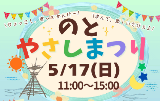 のとやさしまつり