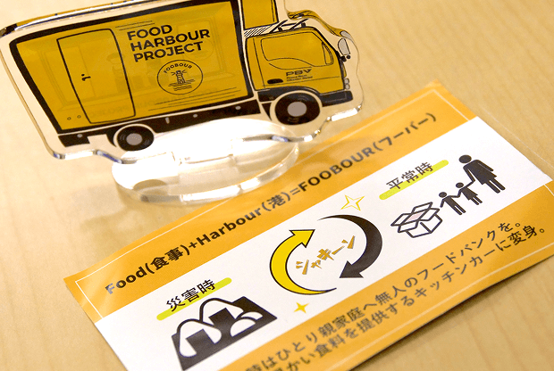 FOOBOUR(フーバー)とはキッチンカーを利用した「平常時」「災害時」に対応できる食の支援